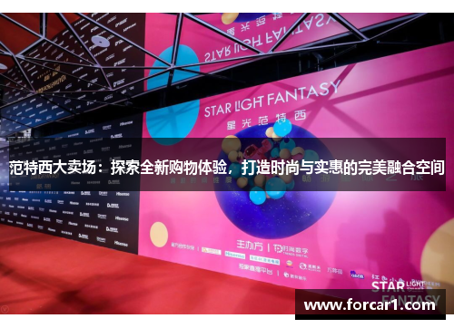范特西大卖场：探索全新购物体验，打造时尚与实惠的完美融合空间