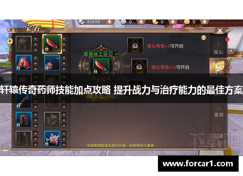 轩辕传奇药师技能加点攻略 提升战力与治疗能力的最佳方案