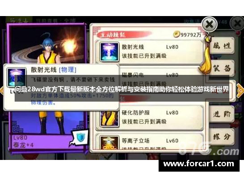 问鼎28wd官方下载最新版本全方位解析与安装指南助你轻松体验游戏新世界