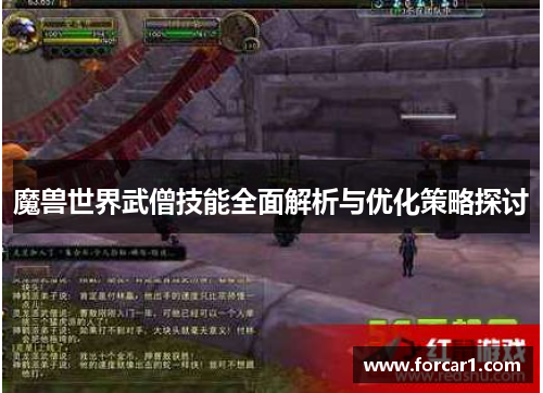 魔兽世界武僧技能全面解析与优化策略探讨