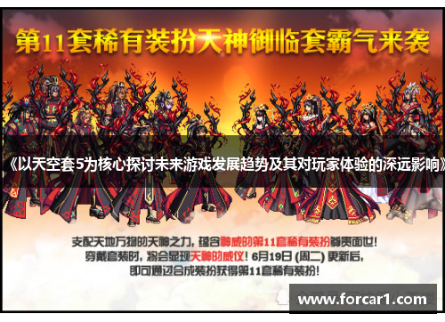 《以天空套5为核心探讨未来游戏发展趋势及其对玩家体验的深远影响》