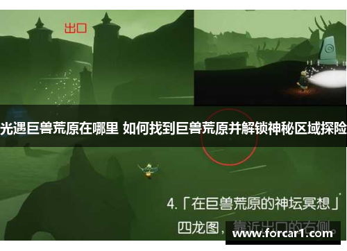 光遇巨兽荒原在哪里 如何找到巨兽荒原并解锁神秘区域探险