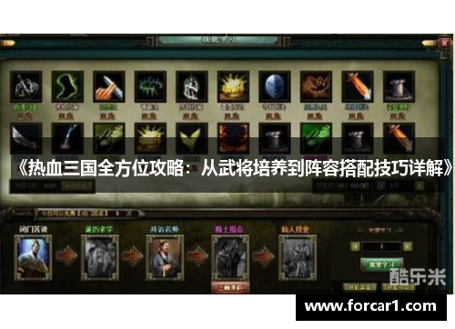 《热血三国全方位攻略：从武将培养到阵容搭配技巧详解》