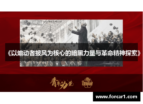 《以煽动者披风为核心的暗黑力量与革命精神探索》