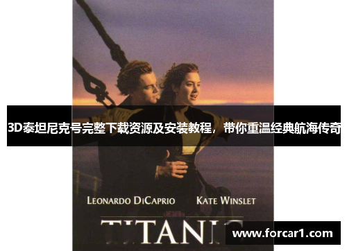 3D泰坦尼克号完整下载资源及安装教程，带你重温经典航海传奇