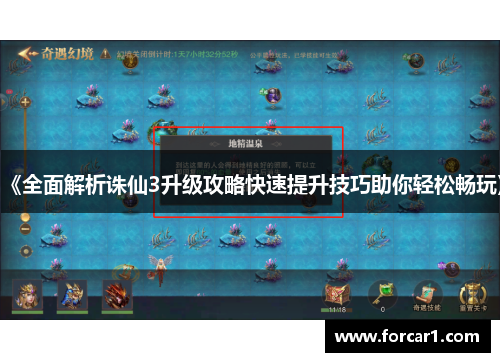 《全面解析诛仙3升级攻略快速提升技巧助你轻松畅玩》