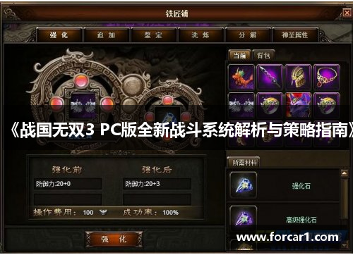 《战国无双3 PC版全新战斗系统解析与策略指南》