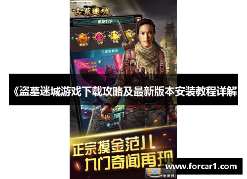 《盗墓迷城游戏下载攻略及最新版本安装教程详解》