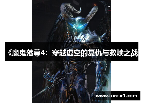 《魔鬼落幕4：穿越虚空的复仇与救赎之战》