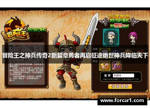 冒险王之神兵传奇2新篇章勇者再启征途绝世神兵降临天下