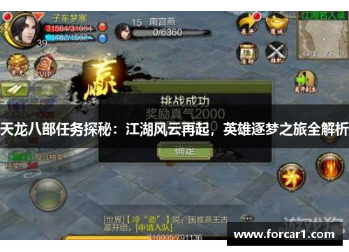 天龙八部任务探秘：江湖风云再起，英雄逐梦之旅全解析