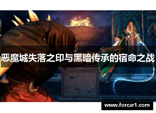 恶魔城失落之印与黑暗传承的宿命之战