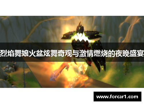 烈焰舞娘火盆炫舞奇观与激情燃烧的夜晚盛宴