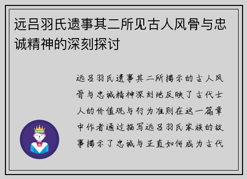 远吕羽氏遗事其二所见古人风骨与忠诚精神的深刻探讨