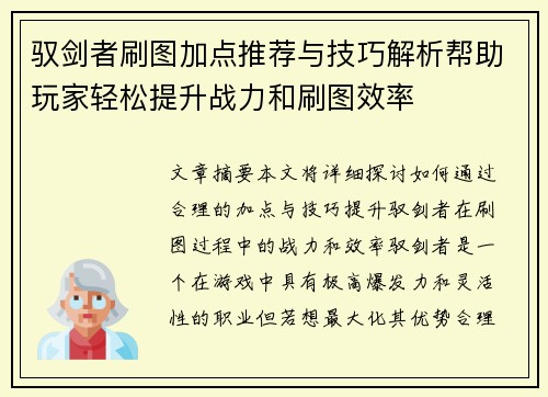 驭剑者刷图加点推荐与技巧解析帮助玩家轻松提升战力和刷图效率