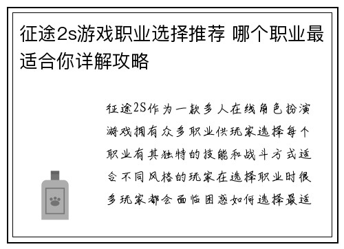 征途2s游戏职业选择推荐 哪个职业最适合你详解攻略