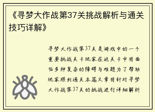 《寻梦大作战第37关挑战解析与通关技巧详解》