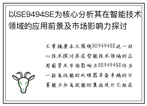 以SE9494SE为核心分析其在智能技术领域的应用前景及市场影响力探讨