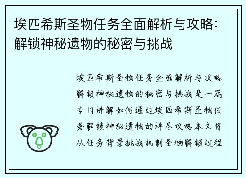 埃匹希斯圣物任务全面解析与攻略：解锁神秘遗物的秘密与挑战