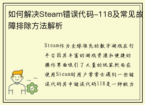 如何解决Steam错误代码-118及常见故障排除方法解析
