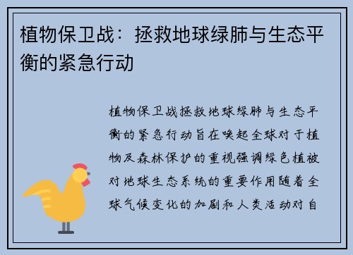 植物保卫战：拯救地球绿肺与生态平衡的紧急行动
