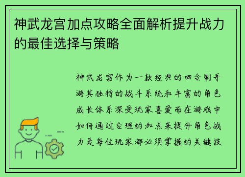 神武龙宫加点攻略全面解析提升战力的最佳选择与策略