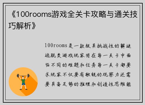 《100rooms游戏全关卡攻略与通关技巧解析》
