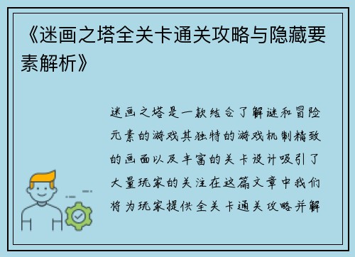 《迷画之塔全关卡通关攻略与隐藏要素解析》