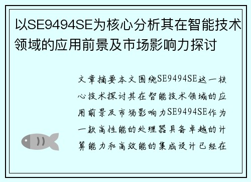 以SE9494SE为核心分析其在智能技术领域的应用前景及市场影响力探讨