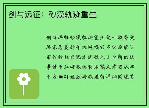 剑与远征：砂漠轨迹重生