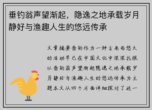 垂钓翁声望渐起，隐逸之地承载岁月静好与渔趣人生的悠远传承