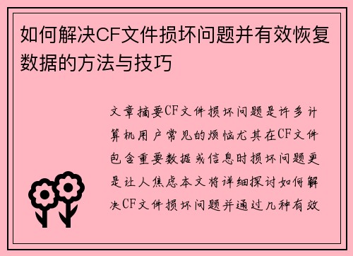 如何解决CF文件损坏问题并有效恢复数据的方法与技巧