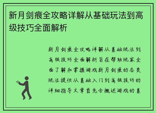 新月剑痕全攻略详解从基础玩法到高级技巧全面解析