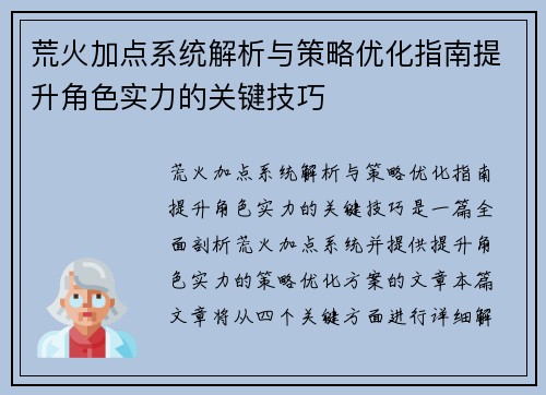 荒火加点系统解析与策略优化指南提升角色实力的关键技巧