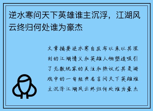 逆水寒问天下英雄谁主沉浮，江湖风云终归何处谁为豪杰