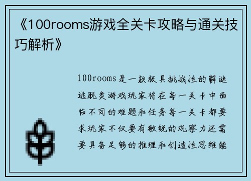 《100rooms游戏全关卡攻略与通关技巧解析》