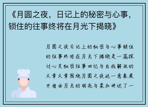 《月圆之夜，日记上的秘密与心事，锁住的往事终将在月光下揭晓》