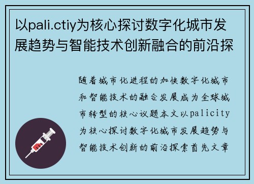 以pali.ctiy为核心探讨数字化城市发展趋势与智能技术创新融合的前沿探索