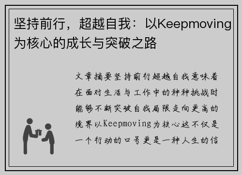 坚持前行，超越自我：以Keepmoving为核心的成长与突破之路