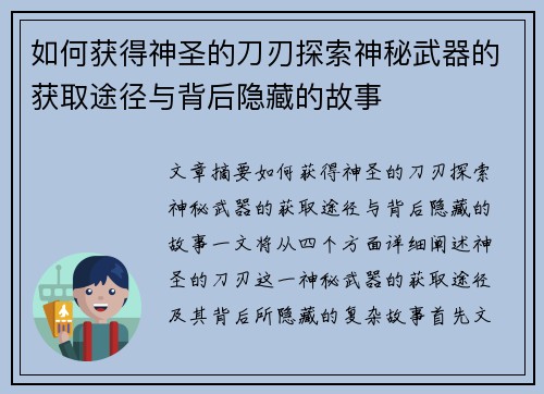 如何获得神圣的刀刃探索神秘武器的获取途径与背后隐藏的故事