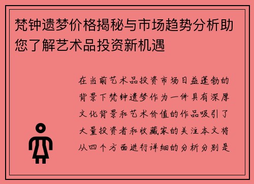 梵钟遗梦价格揭秘与市场趋势分析助您了解艺术品投资新机遇