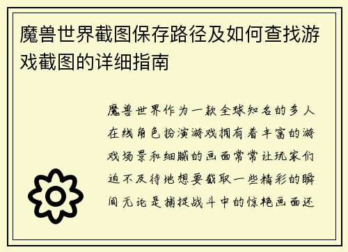 魔兽世界截图保存路径及如何查找游戏截图的详细指南