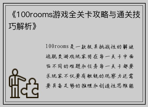 《100rooms游戏全关卡攻略与通关技巧解析》
