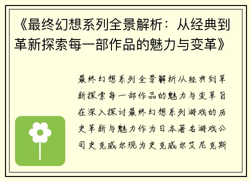 《最终幻想系列全景解析：从经典到革新探索每一部作品的魅力与变革》