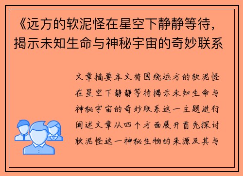 《远方的软泥怪在星空下静静等待，揭示未知生命与神秘宇宙的奇妙联系》