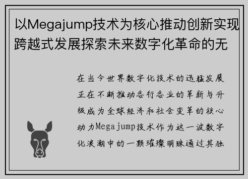 以Megajump技术为核心推动创新实现跨越式发展探索未来数字化革命的无限可能