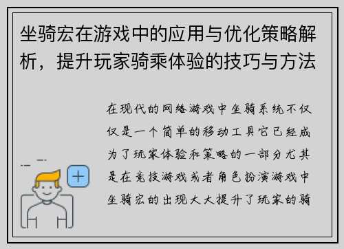 坐骑宏在游戏中的应用与优化策略解析，提升玩家骑乘体验的技巧与方法
