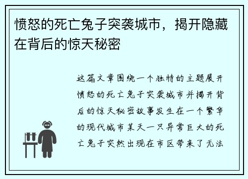 愤怒的死亡兔子突袭城市，揭开隐藏在背后的惊天秘密