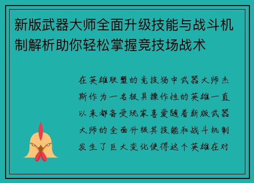 新版武器大师全面升级技能与战斗机制解析助你轻松掌握竞技场战术