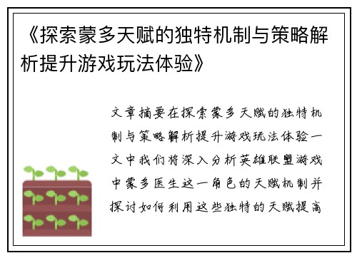 《探索蒙多天赋的独特机制与策略解析提升游戏玩法体验》